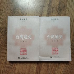 【正版实拍图，一版一印】台湾通史（上、下册，全二册）本书是中国国民党荣誉主席连战祖父连横先生积数十年之力,搜集有关台湾的中外文献、档案和传闻,仿司马迁《史记》体例写成的史书,它是台湾历史上第一部按通史体例撰修的史书。全书三十六卷，含纪、志、传共八十八篇，记述自隋大业元年(605年)至清光绪二十一年(1895年)间一千二百余年台湾的历史变迁。参考价值高，台湾首部通史证明台湾是祖国大陆不可分割的一部分