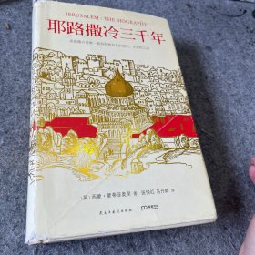 耶路撒冷三千年：THE BIOGRAPHY