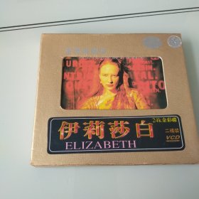 VCD 伊丽莎白 盒装2碟