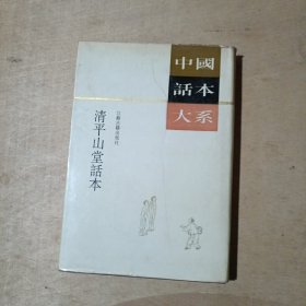 清平山堂话本 71-236