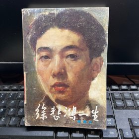 徐悲鸿一生