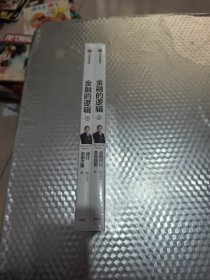 金融的逻辑（上下册）