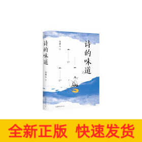 诗的味道（B站“宝藏语文老师”高盛元，精讲唐宋十大诗人代表作，“长大后才明白，原来那首诗写的是我”）