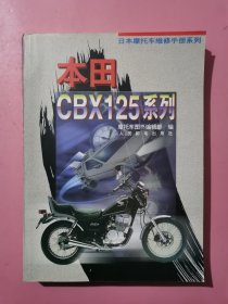 日本摩托车维修手册系列.本田CBX125系列