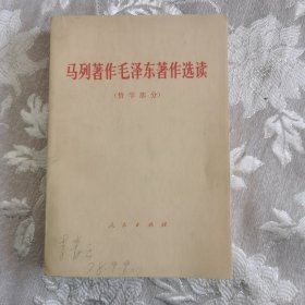 马列著作毛泽东著作选读 哲学部分