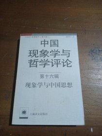 中国现象学与哲学评论 第十六辑--现象学与中国思想倪梁康  编9787532769513