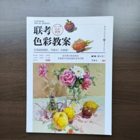 联考色彩教案（从基础到进阶，学就会！点就通！）重庆出版社 正版库存.