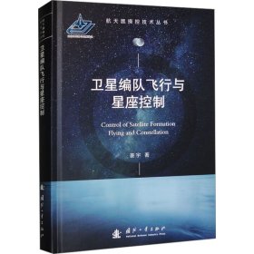 卫星编队飞行与星座控制 自然科学 姜宇 新华正版