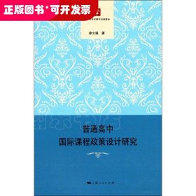 普通高中国际课程政策设计研究