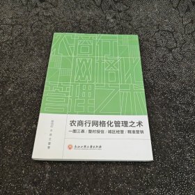 农商行网格化管理之术