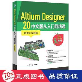 Altium Designer 20 中文版从入门到精通（微课视频版）