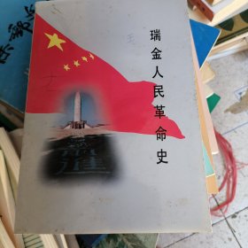 瑞金人民革命史