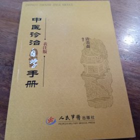 中医诊治自学手册-表注版