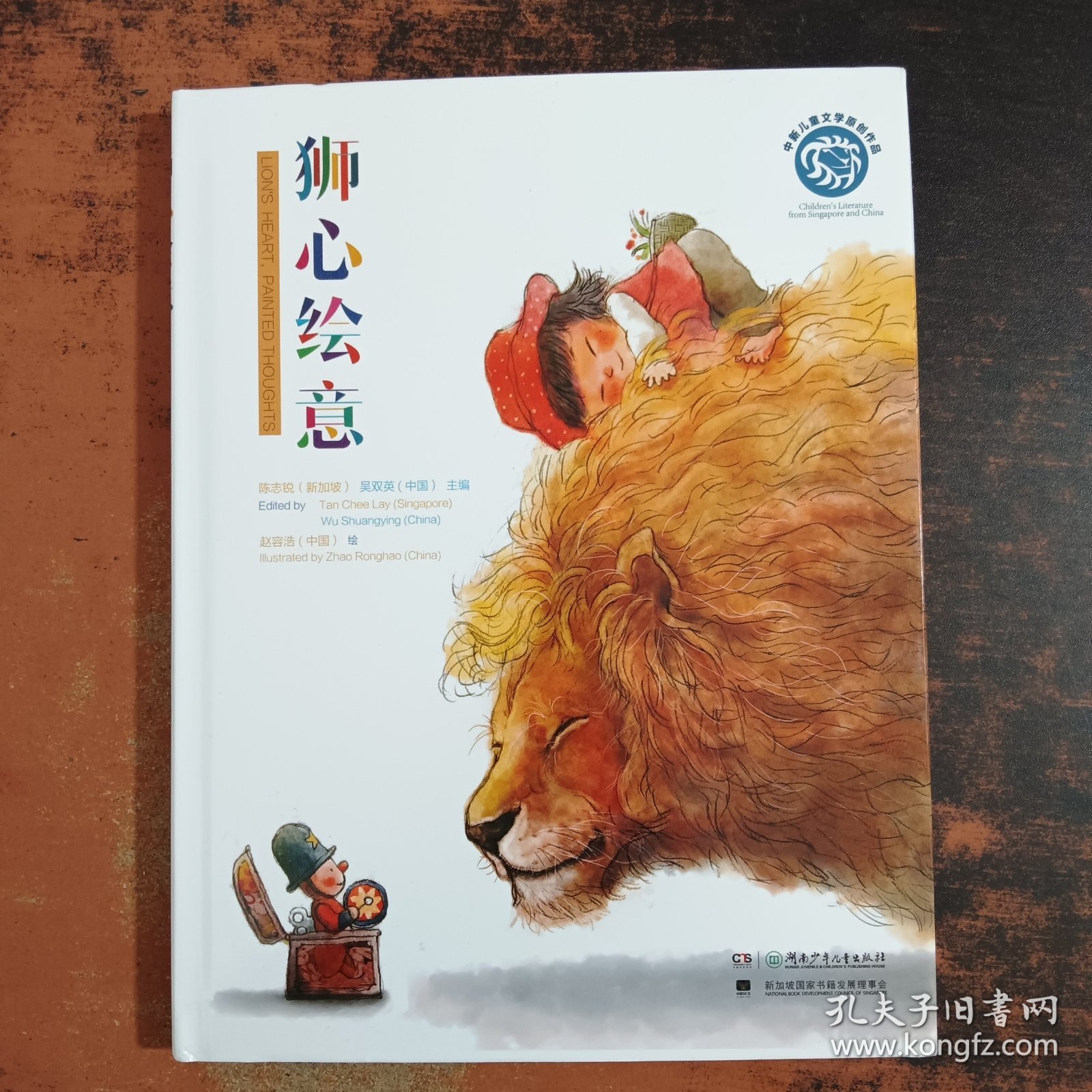 点击查看原图 狮心绘意/中新儿童文学原创作品