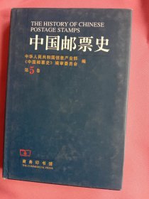 中国邮票史.第五卷(1930～1945).中国人民革命战争时期之一