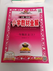 小学教材全解 一年级语文上 人教版 2015秋