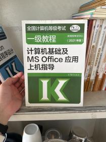 ：计算机基础及MSOffice应用上机指导（2021年版）