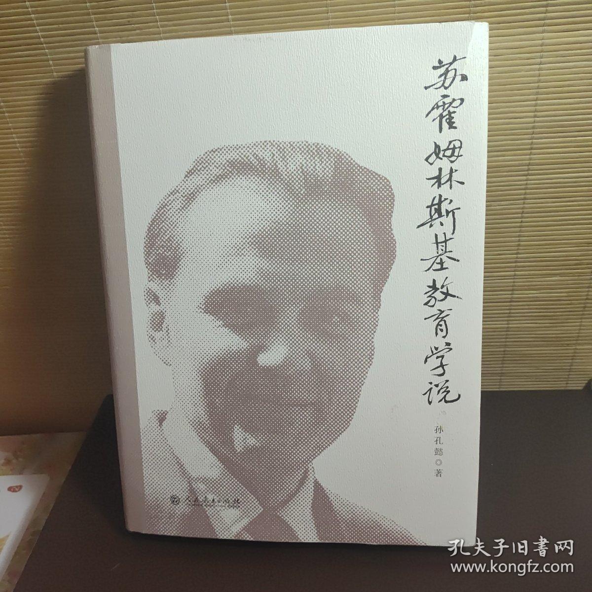 苏霍姆林斯基教育学说