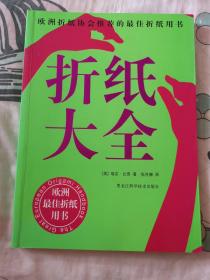 折纸大全：欧洲折纸协会推荐的最佳折纸用书