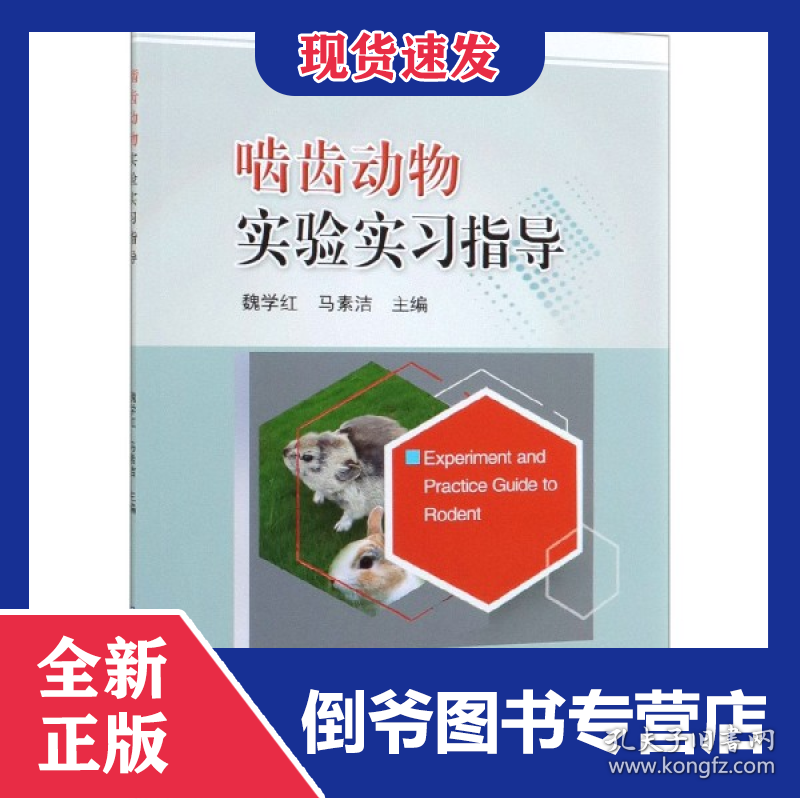 啮齿动物实验实习指导