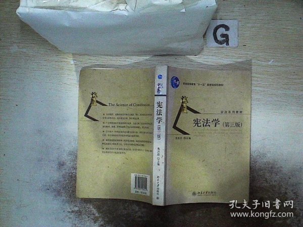 普通高等教育十一五国家级规划教材·公法系列教材：宪法学（第3版）