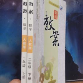 小學(xué)鼎尖教案：數(shù)學(xué)二年級(jí)下冊(cè)（人教版）
