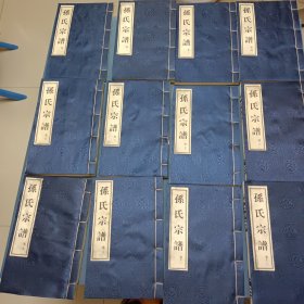 孙氏宗谱12册全（线装书）