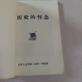 历史的怀念一献给一月八日  (北京工业学院《战报》编辑部)