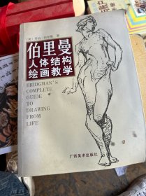 伯里曼人体结构绘画教学