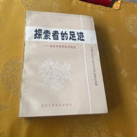 探索者的足迹-北京作家作品评论选