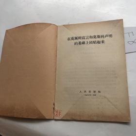 在莫斯科宣言和莫斯科声明的基础上团结起来1963年的见图