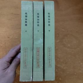 牧斋初学集，上中下，中国古典文学丛书，一版一印