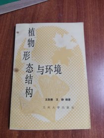 植物形态结构与环境