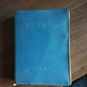 河北中药手册【60开】