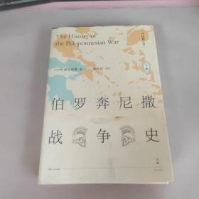 伯罗奔尼撒战争史·详注修订本（套装上下册）