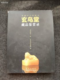 穿越时空的精灵？-玄鸟堂藏品鉴赏录 轻微磕碰 特价50元包邮 6号狗院仅一本