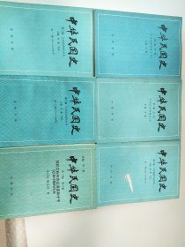 中华民国史 第一编上下 第二编第一卷上下 第二卷 .第三遍第六卷 6本和售