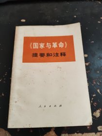 国家与革命提要和注释。