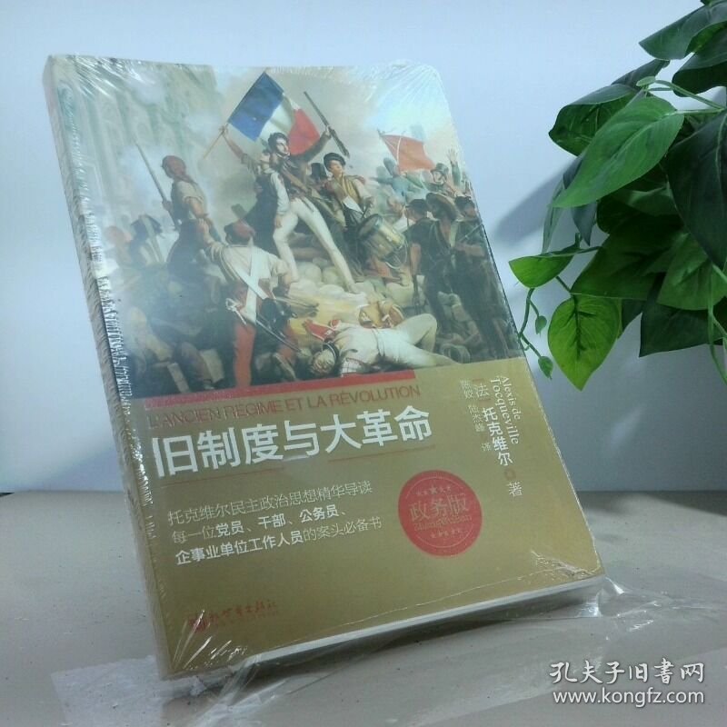 旧制度与大革命政务版