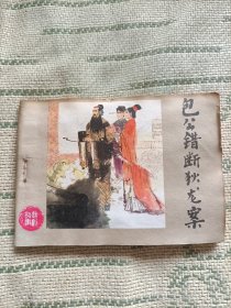 連環(huán)畫(huà) 包公錯(cuò)斷狄龍案