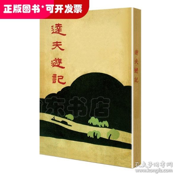 达夫游记（「现代文学名著原版珍藏」系列）