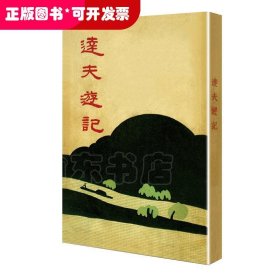 达夫游记（「现代文学名著原版珍藏」系列）