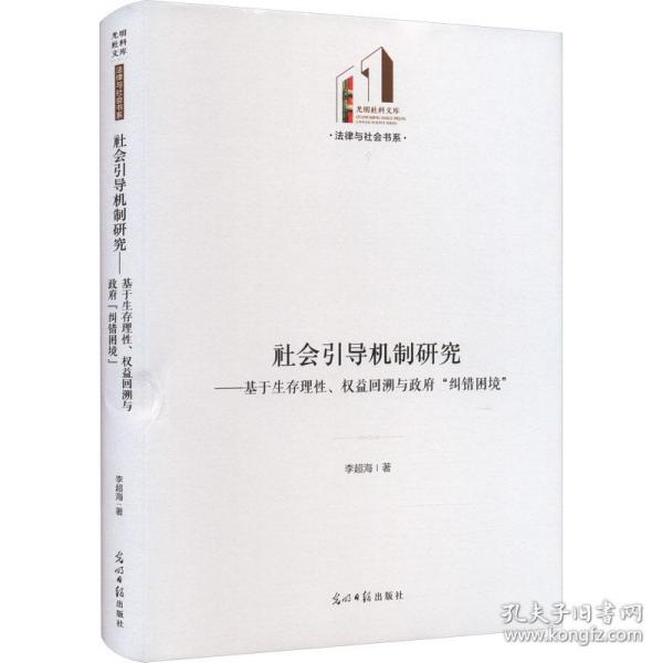 社会引导机制研究:基于生存理性、权益回溯与政府“纠错困境”