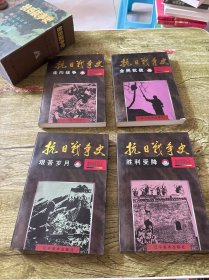 抗日战争史:绘画本（全四册）