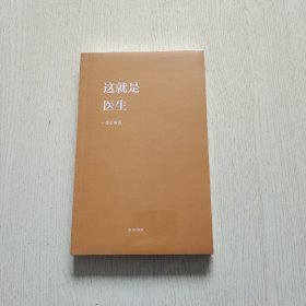 这就是医生（全新未拆封）