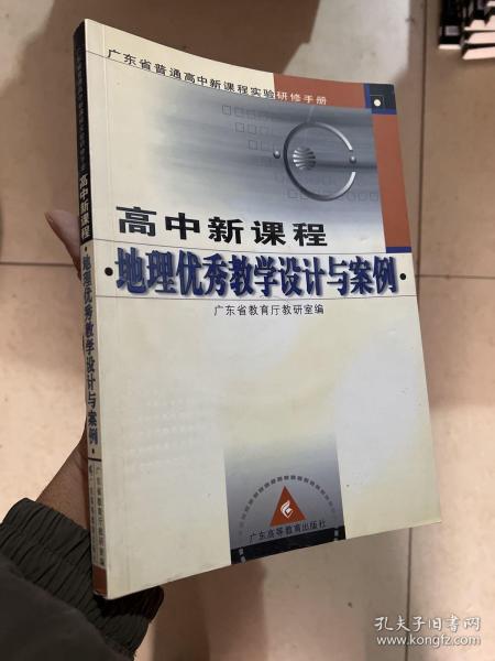 高中新课程地理优秀教学设计与案例