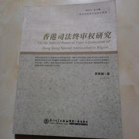 两岸及港澳法制研究系列：香港司法终审权研究