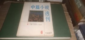 中篇小说选刊1992年第6期（总第69期）