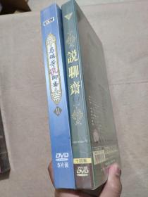 百家讲坛马瑞芳说聊斋第一部、第二部 两部 12碟装