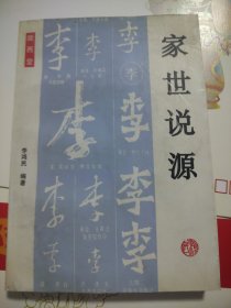 家世说源（陇西堂）